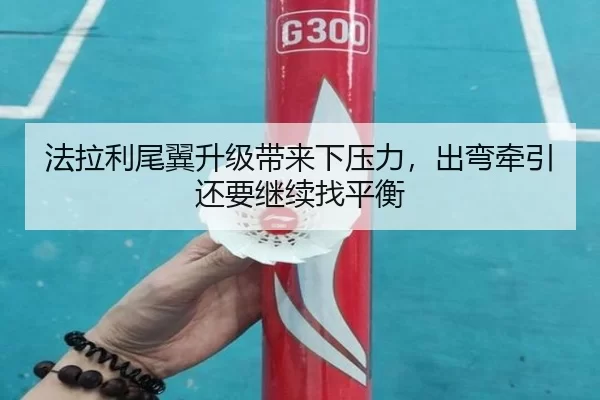 法拉利尾翼升级带来下压力，出弯牵引还要继续找平衡