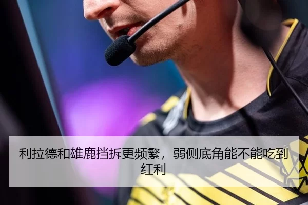利拉德和雄鹿挡拆更频繁，弱侧底角能不能吃到红利